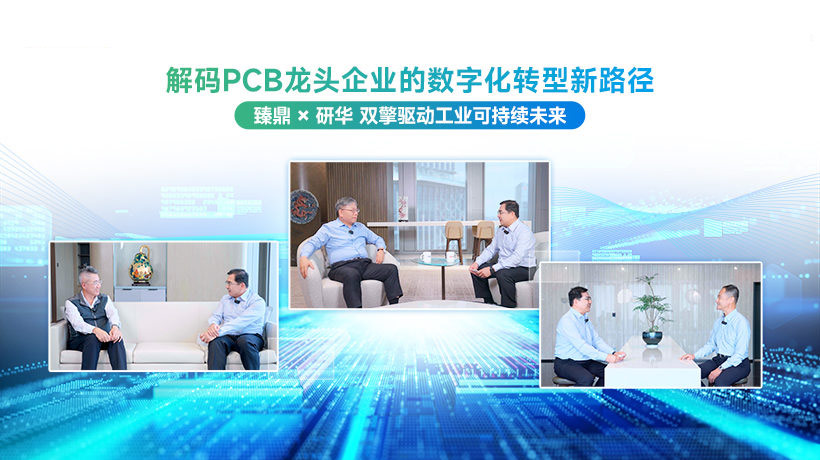 引领数字化浪潮，臻鼎 × 研华共塑PCB产业绿色未来